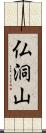 仏洞山 Scroll