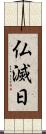 仏滅日 Scroll