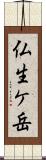 仏生ケ岳 Scroll