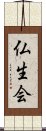 仏生会 Scroll