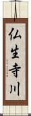 仏生寺川 Scroll