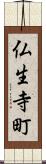 仏生寺町 Scroll