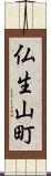 仏生山町 Scroll