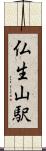 仏生山駅 Scroll