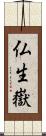 仏生嶽 Scroll