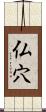 仏穴 Scroll