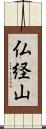 仏経山 Scroll