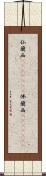 仏蘭西(ateji)(rK) Scroll