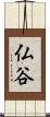 仏谷 Scroll