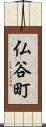 仏谷町 Scroll