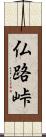仏路峠 Scroll