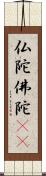 仏陀 Scroll