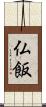 仏飯 Scroll