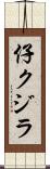 仔クジラ Scroll