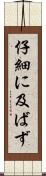 仔細に及ばず Scroll