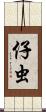 仔虫 Scroll