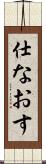 仕なおす Scroll