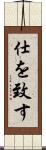 仕を致す Scroll
