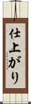 仕上がり Scroll
