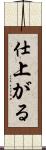 仕上がる Scroll