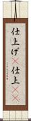 仕上げ(P) Scroll