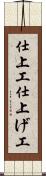 仕上工 Scroll