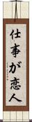 仕事が恋人 Scroll