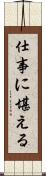 仕事に堪える Scroll