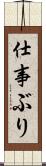 仕事ぶり Scroll