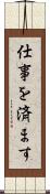 仕事を済ます Scroll