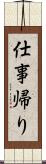 仕事帰り Scroll