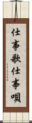 仕事歌 Scroll