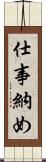 仕事納め Scroll