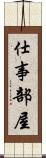 仕事部屋 Scroll