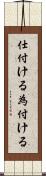 仕付ける Scroll