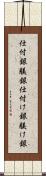 仕付銀 Scroll