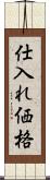 仕入れ価格 Scroll