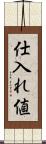 仕入れ値 Scroll