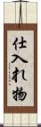 仕入れ物 Scroll