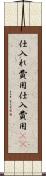 仕入れ費用 Scroll