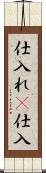 仕入れ(P) Scroll