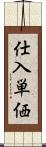 仕入単価 Scroll