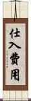仕入費用 Scroll