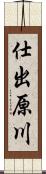 仕出原川 Scroll