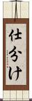 仕分け Scroll