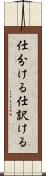 仕分ける Scroll