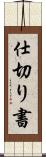 仕切り書 Scroll