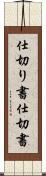 仕切り書 Scroll