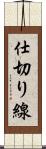 仕切り線 Scroll
