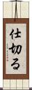 仕切る Scroll